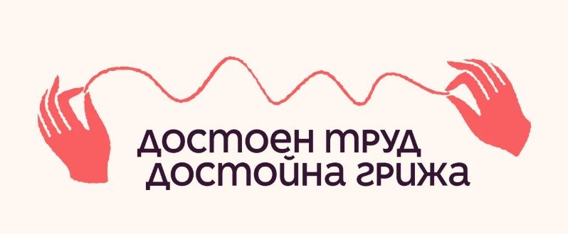 ПЕТИЦИЯ ЛевФем - Българската Асоциация на Социалните Работници 